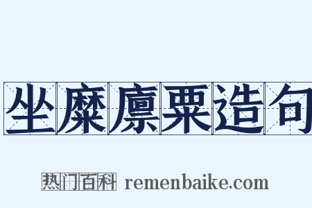 坐糜廪粟造句是什么意思的图片